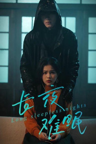 长夜难眠（35集）彭丹＆王子岳 高清完整版