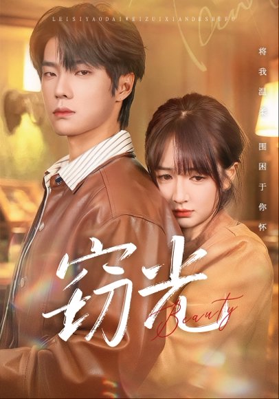 窃光（61集）邵巍＆初夏 高清完整版