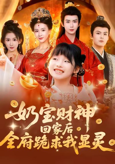 奶宝财神回家后全府跪求我显灵（71集）杨洁（三吉）&张初姈&杨欢 高清完整版