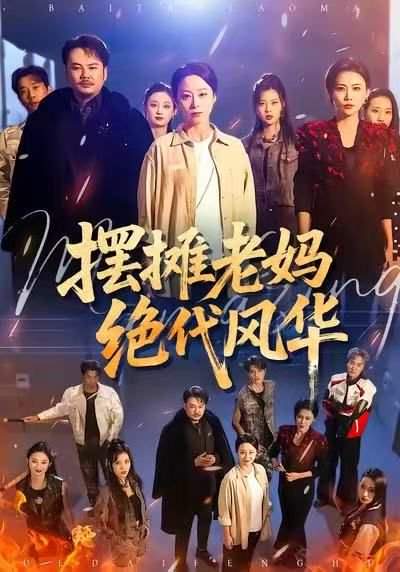 摆摊老妈绝代风华（101集）纪冷希＆张同庆 高清完整版