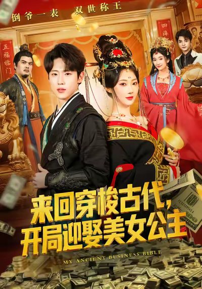 来回穿梭古代开局迎娶美女公主（77集）秦璐瑶&薛滨弘 高清完整版