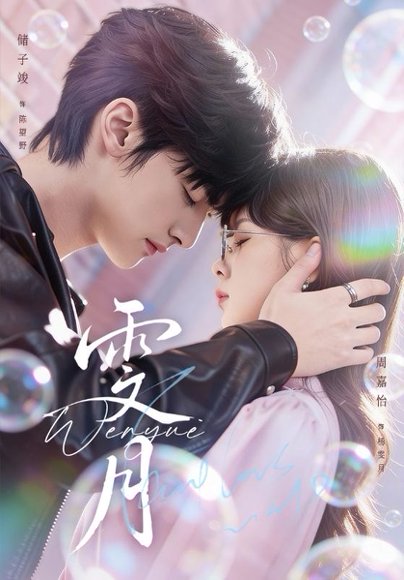 雯月（72集）储子竣＆周嘉怡 高清完整版