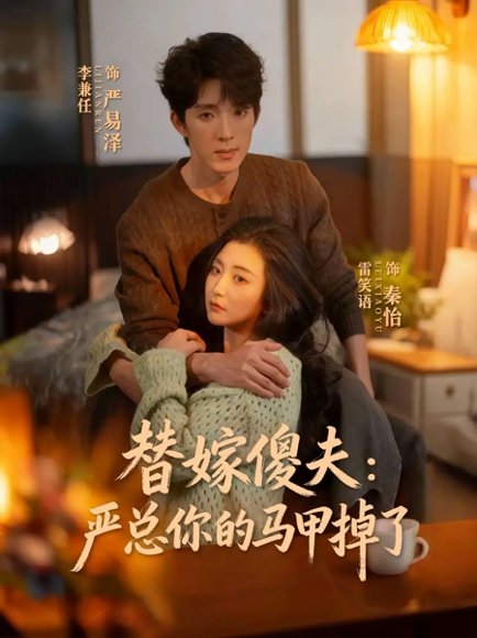 替嫁傻夫：严总你的马甲掉了（68集）李兼任＆雷笑语 高清完整版