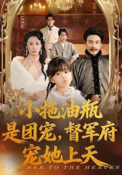 小拖油瓶是团宠，督军府宠她上天（81集）牟映竹＆王金涛 高清完整版