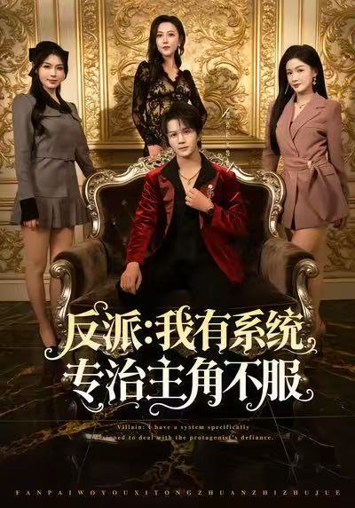 反派：我能给主角妈妈布置任务（82集）郭岩松&杨子愉&曹莞桐 高清完整版