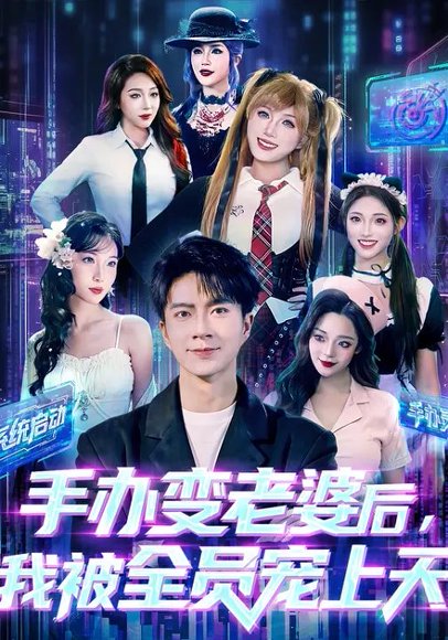 手办变老婆后我被全员宠上天（60集）朱宏钊&侯秋月&蔡昀宏 高清完整版