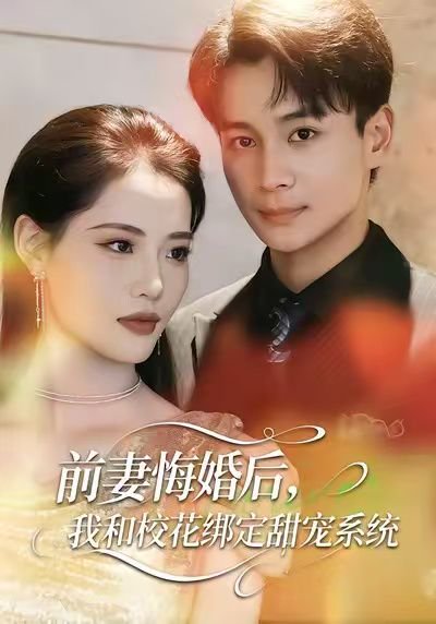 前妻悔婚后，我和校花绑定甜宠系统（78集）范高坡＆董洁 高清完整版