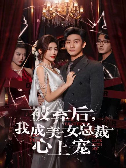 被弃后，我成美女总裁心上宠（68集）高旭阳&王希如 高清完整版