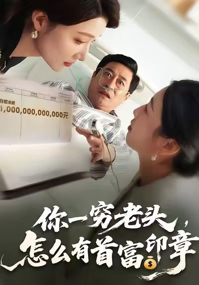 你一穷老头，怎么有首富印章（79集）张春潮&彭京粉 高清完整版
