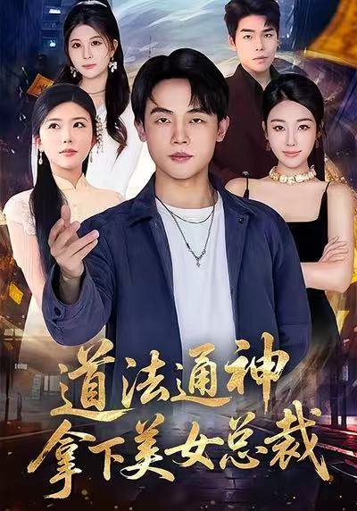 道法通神，拿下美女总裁（76集）崔爽&陈一林 高清完整版
