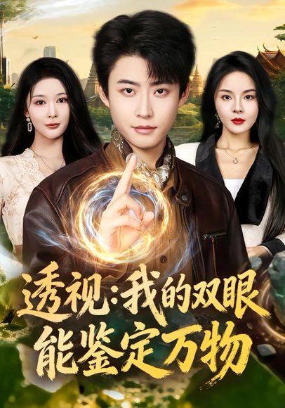 透视：我的双眼能鉴定万物（80集）李国涛&马嘉苒 高清完整版