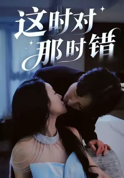 这时对那时错（36集）安世真＆郭炫晙 高清完整版