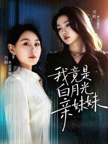 我竟是白月光亲妹妹（92集）吴帆＆苏酥 高清完整版