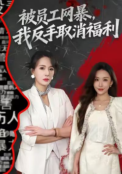 被员工网暴，我反手取消福利（60集）李梓萌＆潘焱斐 高清完整版