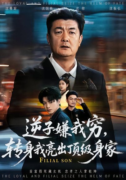 逆子嫌我穷，转身我亮出顶级身家（64集）罗雪芹&牟建平 高清完整版