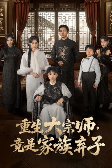 重生大宗师，竟是家族弃子（60集）曹丹逸&宋恩容 高清完整版
