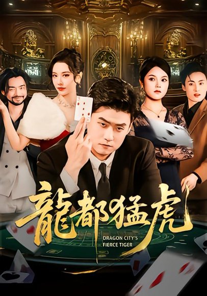 龙都猛虎（60集）胡宗玺&张子唯&孟浩 高清完整版
