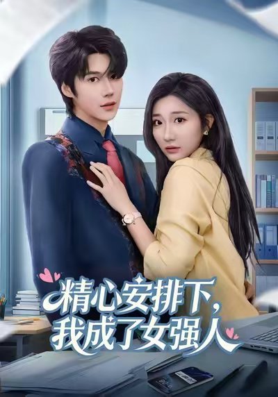 精心安排下，我成了女强（81集）刘静阳&周宣齐 高清完整版