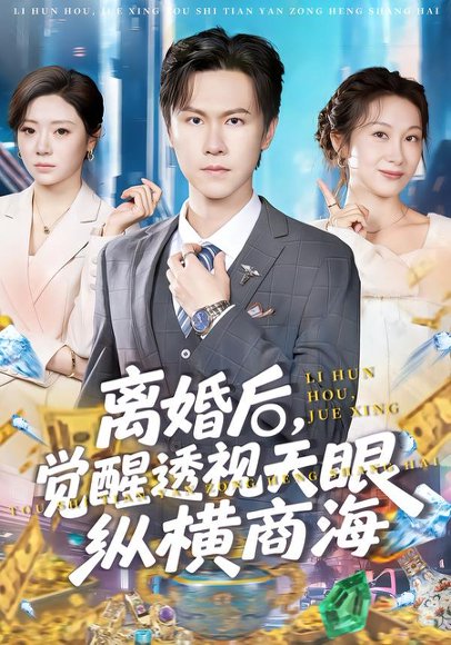 离婚后，觉醒透视天眼纵横商海（70集）吴欣颖&陈景霖 高清完整版