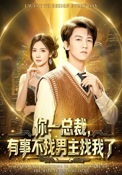 你一总裁，有事不找男主找我了（80集）李泽源＆朱珠 高清完整版