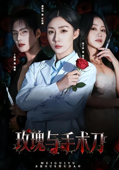 玫瑰与手术刀（59集）孙同钰&于颢鑫 高清完整版
