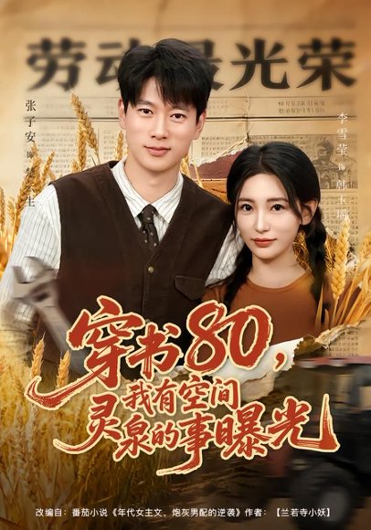 穿书80，我有空间灵泉的事曝光（80集）张子安＆李雪莹 高清完整版