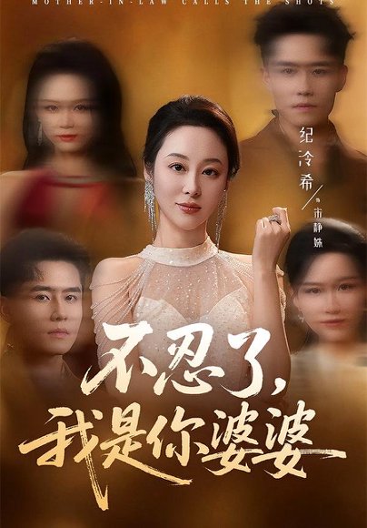 不忍了，我是你婆婆（61集）纪泠希＆翟兆星 高清完整版