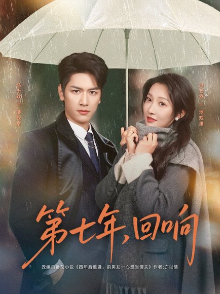第七年回响（81集）马千欢&冯艺然 高清完整版