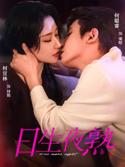 日生夜熟（75集）何聪睿＆何宣林 高清完整版