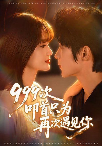 999次叩首只为再次遇见你（80集）李科霖＆马佳莹 高清完整版