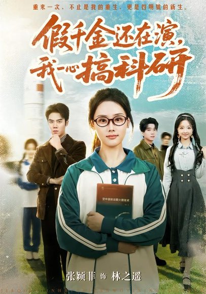 假千金还在演，我一心搞科研（79集）许焱磊＆张颖菲 高清完整版