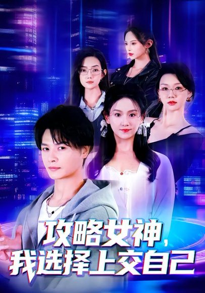 攻略女神，我选择上交自己（80集）李彬航&高琳琳 高清完整版