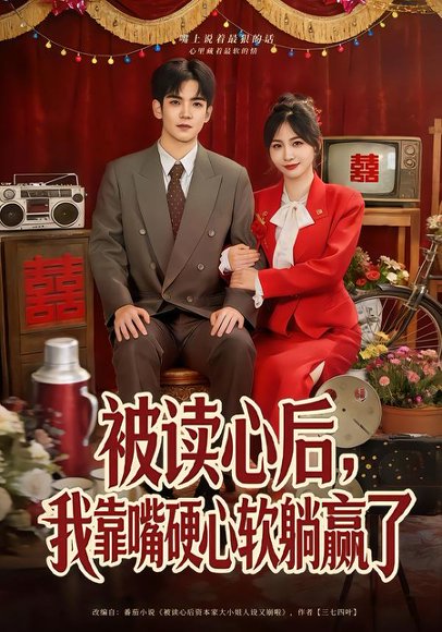 被读心后，我靠嘴硬心软躺赢了（80集）王秀秀&李嘉豪 高清完整版