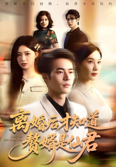 离婚后才知道赘婿是仙君（66集）赵焕东＆李槿 高清完整版