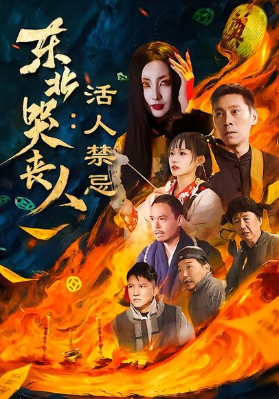东北哭丧人：活人禁忌（80集）陈鹏飞＆张敏 高清完整版