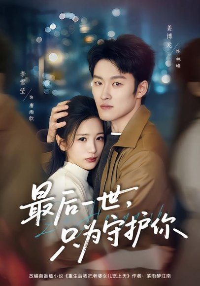 最后一世，只为守护你（80集）姜博龙＆李雪莹 高清完整版