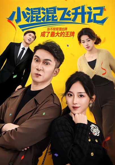 小混混飞升记（80集）李仲琦&赵芯冉 高清完整版