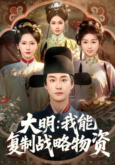 大明：我能复制战略物资（80集）马云花&李季&赵梓乔 高清完整版