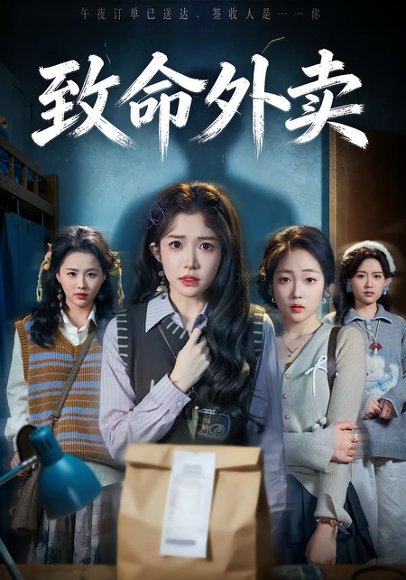 致命外卖（61集）一飞&方鑫月&殷玥 高清完整版