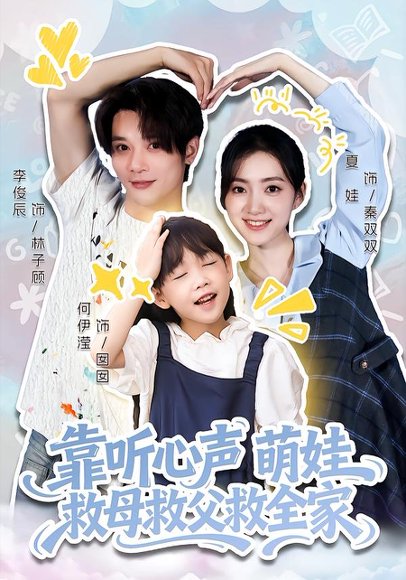 靠听心声萌娃救母救父救全家（71集）夏娃&何伊滢 高清完整版