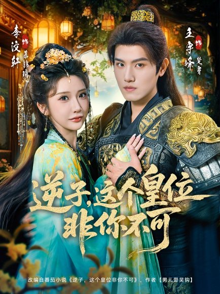 逆子，这皇位非你不可（91集）李子锋＆李汶轩 高清完整版