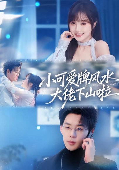 小可爱牌风水大佬下山啦＆小可爱牌风水锦鲤下山啦（76集）张力壬＆阮思瑶 高清完整版