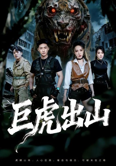 巨虎出山（50集）王石＆管祺慧 高清完整版