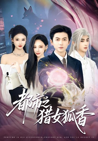 都市之猎女狐香（80集）张晨曦＆王厂 高清完整版