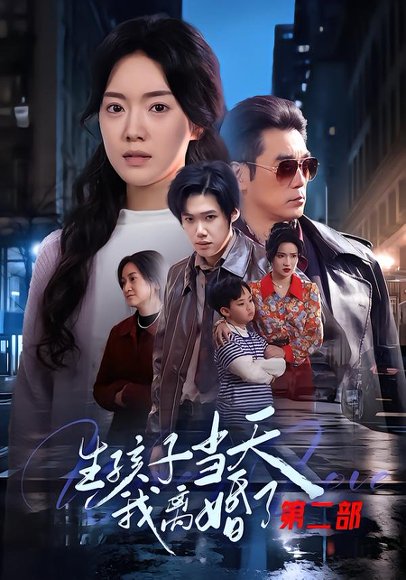生孩子当天我离婚了第二部（60集）钟泽昕&陈馒柯&明梓岩 高清完整版