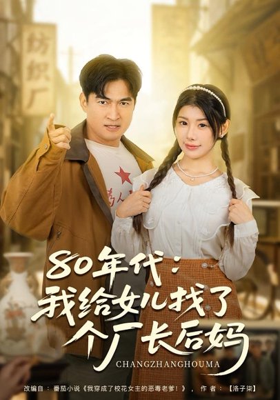 80年代我给女儿找了个厂长后妈（82集）刘予黎＆李瀚均 高清完整版