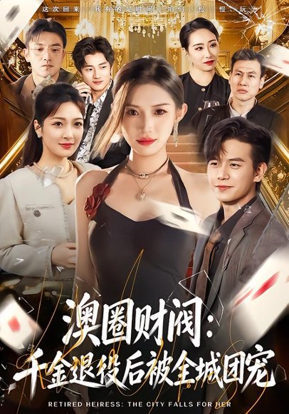 澳圈财阀：千金退役后被全城团宠（80集）许若彤&苏亮 高清完整版