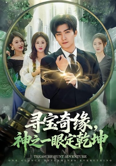 寻宝奇缘，神之一眼定乾坤（80集）刘抒航＆孙溪 高清完整版