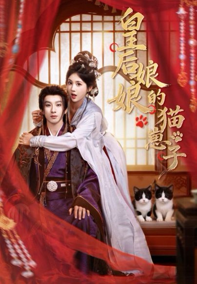 皇后娘娘的猫崽子（70集）李佳轩&刘卓杰 高清完整版