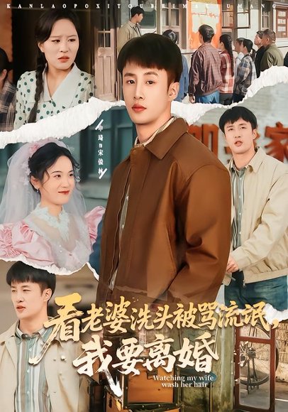 看老婆洗头被骂流氓，我要离婚（80集）申琦＆刘时宜 高清完整版